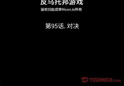 反乌托邦游戏 反乌托邦游戏 | 第95章 第2页
