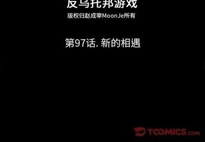 反乌托邦游戏 反乌托邦游戏 | 第97章 第2页