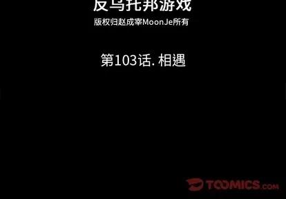 反乌托邦游戏 反乌托邦游戏 | 第103章 第2页