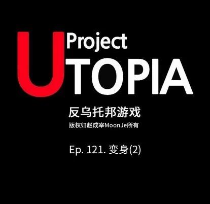 反乌托邦游戏 反乌托邦游戏 | 第121章 第16页