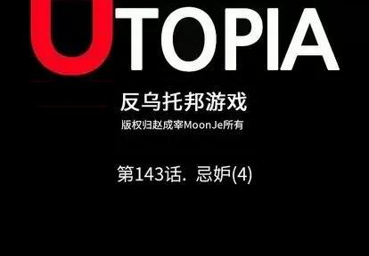 反乌托邦游戏 反乌托邦游戏 | 第143章 第2页