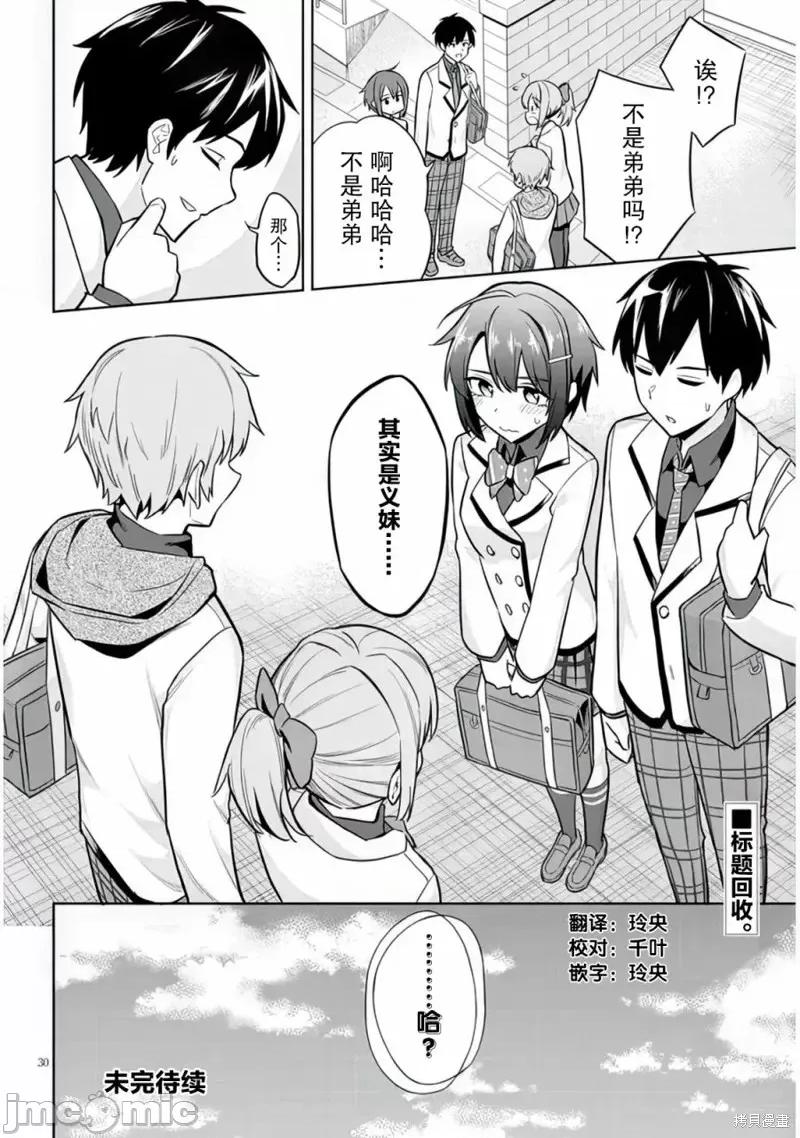 其实是义妹。~最近出现的义理的弟弟过于亲密了 其实是义妹。 ~最近出现的义理的弟弟过于亲密了~ 6 第30页