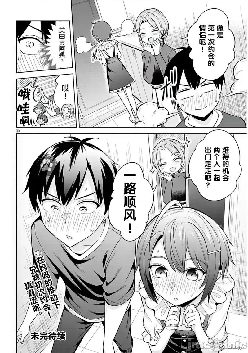 其实是义妹。~最近出现的义理的弟弟过于亲密了 其实是义妹。 ~最近出现的义理的弟弟过于亲密了~ 7 第30页