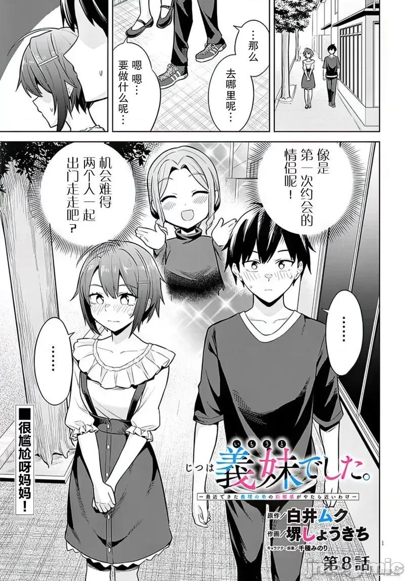 其实是义妹。~最近出现的义理的弟弟过于亲密了 其实是义妹。 ~最近出现的义理的弟弟过于亲密了~ 8 第1页