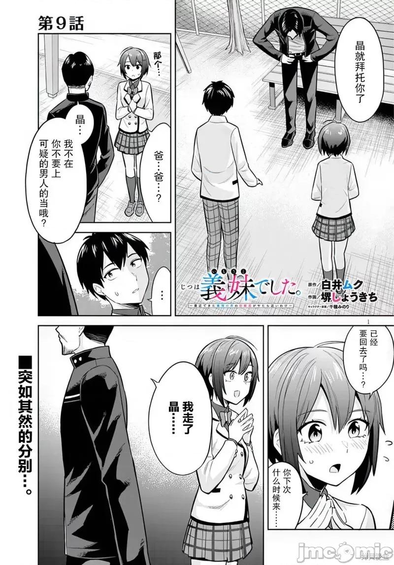 其实是义妹。~最近出现的义理的弟弟过于亲密了 其实是义妹。 ~最近出现的义理的弟弟过于亲密了~ 9 第1页
