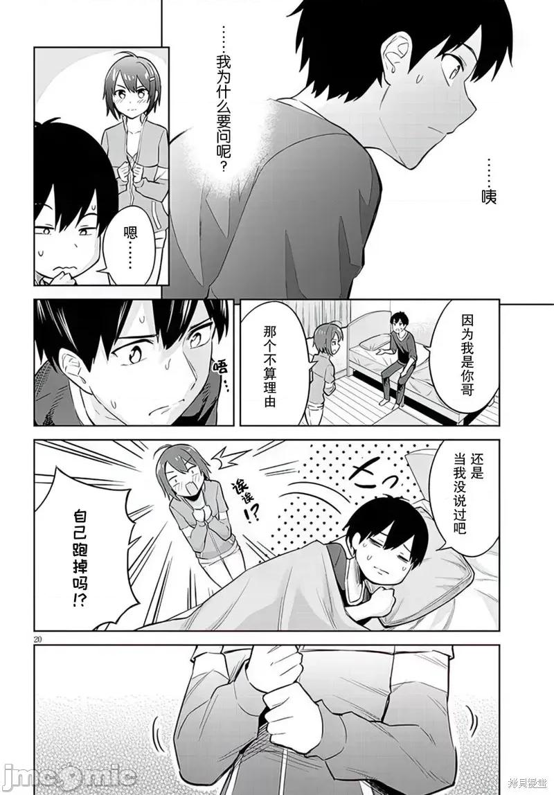 其实是义妹。~最近出现的义理的弟弟过于亲密了 其实是义妹。 ~最近出现的义理的弟弟过于亲密了~ 10 第20页