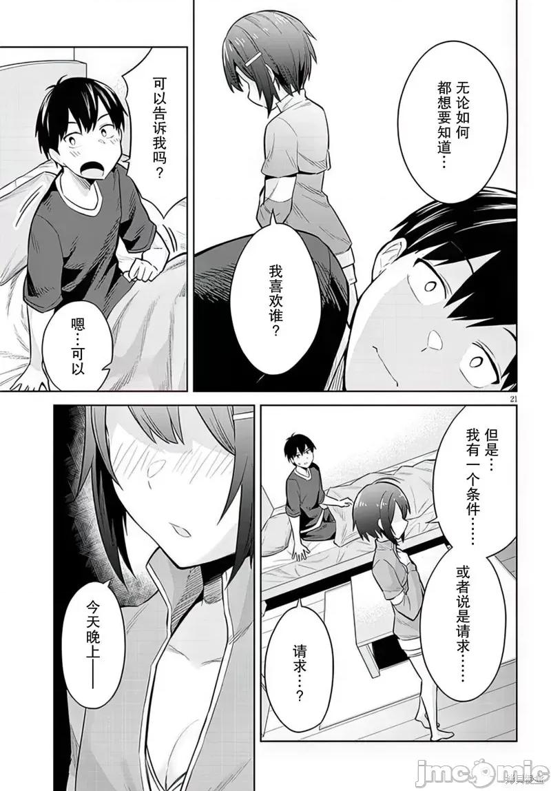其实是义妹。~最近出现的义理的弟弟过于亲密了 其实是义妹。 ~最近出现的义理的弟弟过于亲密了~ 10 第21页