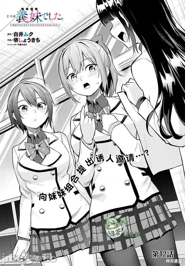 其实是义妹。~最近出现的义理的弟弟过于亲密了 其实是义妹。 ~最近出现的义理的弟弟过于亲密了~ 12 第1页