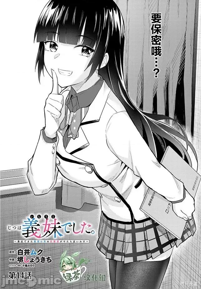 其实是义妹。~最近出现的义理的弟弟过于亲密了 其实是义妹。 ~最近出现的义理的弟弟过于亲密了~ 14 第1页