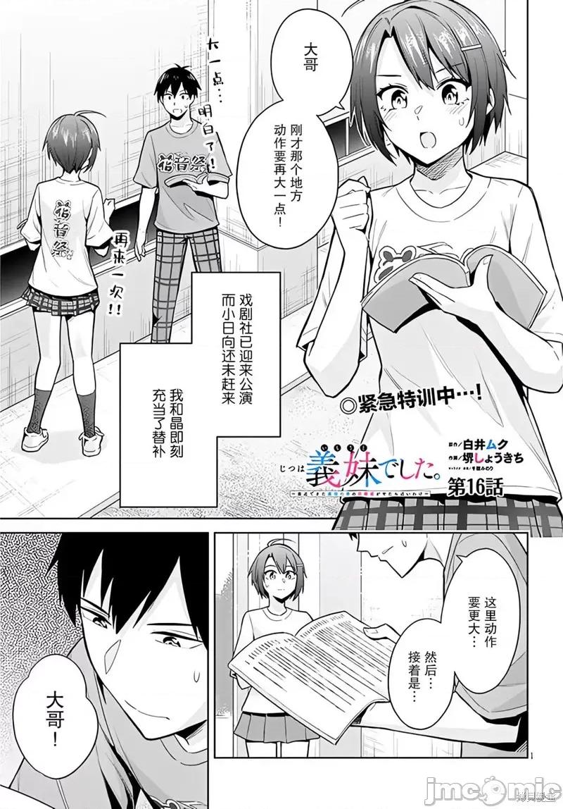 其实是义妹。~最近出现的义理的弟弟过于亲密了 其实是义妹。 ~最近出现的义理的弟弟过于亲密了~ 16 第1页
