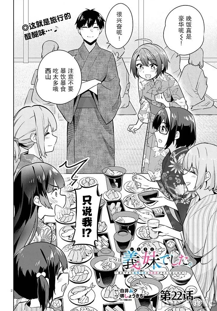 其实是义妹。~最近出现的义理的弟弟过于亲密了 其实是义妹。 ~最近出现的义理的弟弟过于亲密了~ 22 第2页