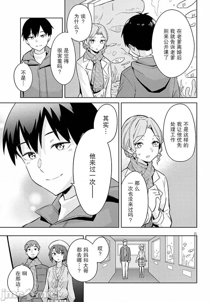 其实是义妹。~最近出现的义理的弟弟过于亲密了 其实是义妹。 ~最近出现的义理的弟弟过于亲密了~ 24 第21页