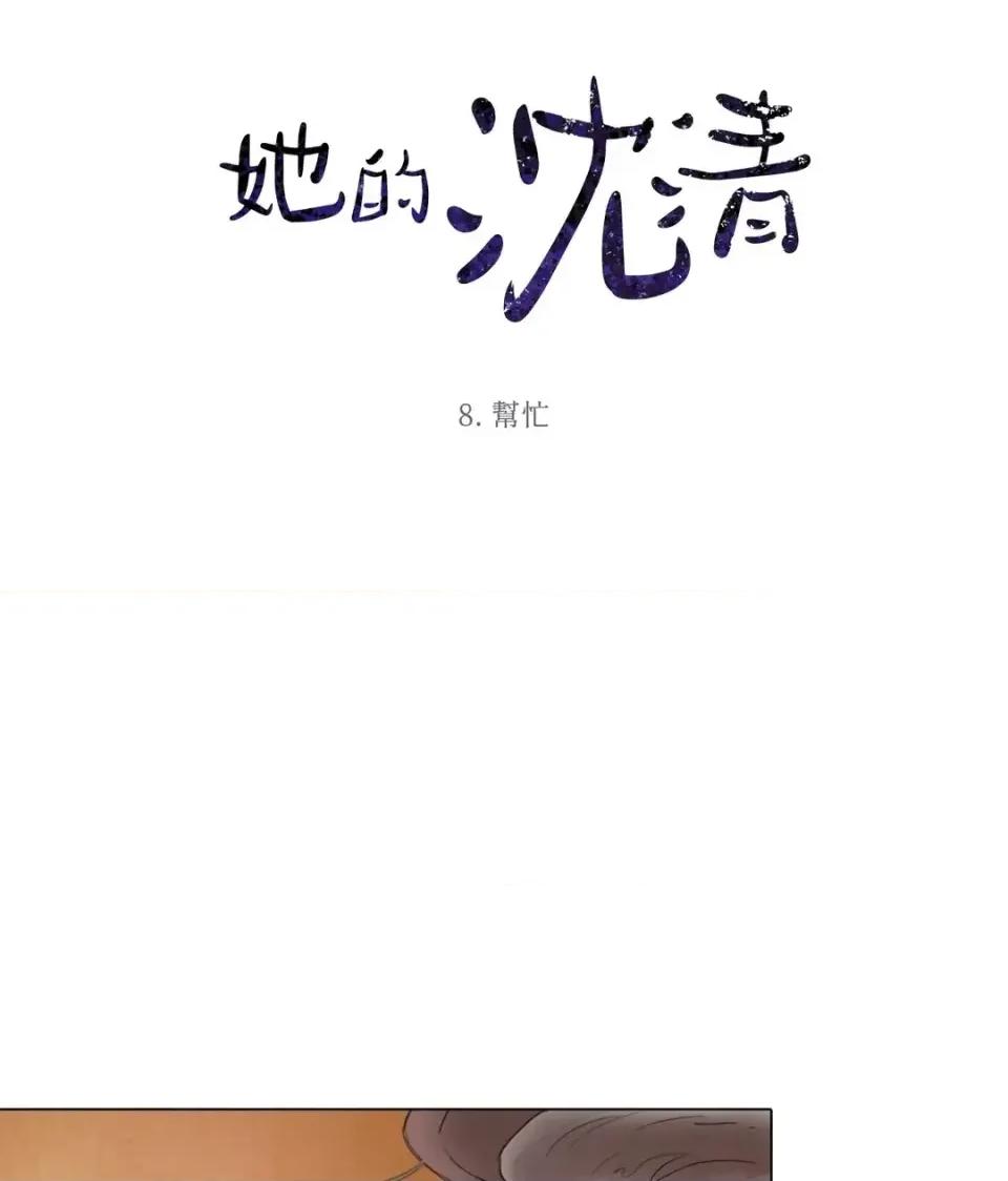 她的沈清 她的沈清-第8话 第8页