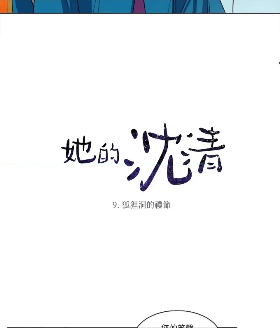 她的沈清 她的沈清-第9话 第2页