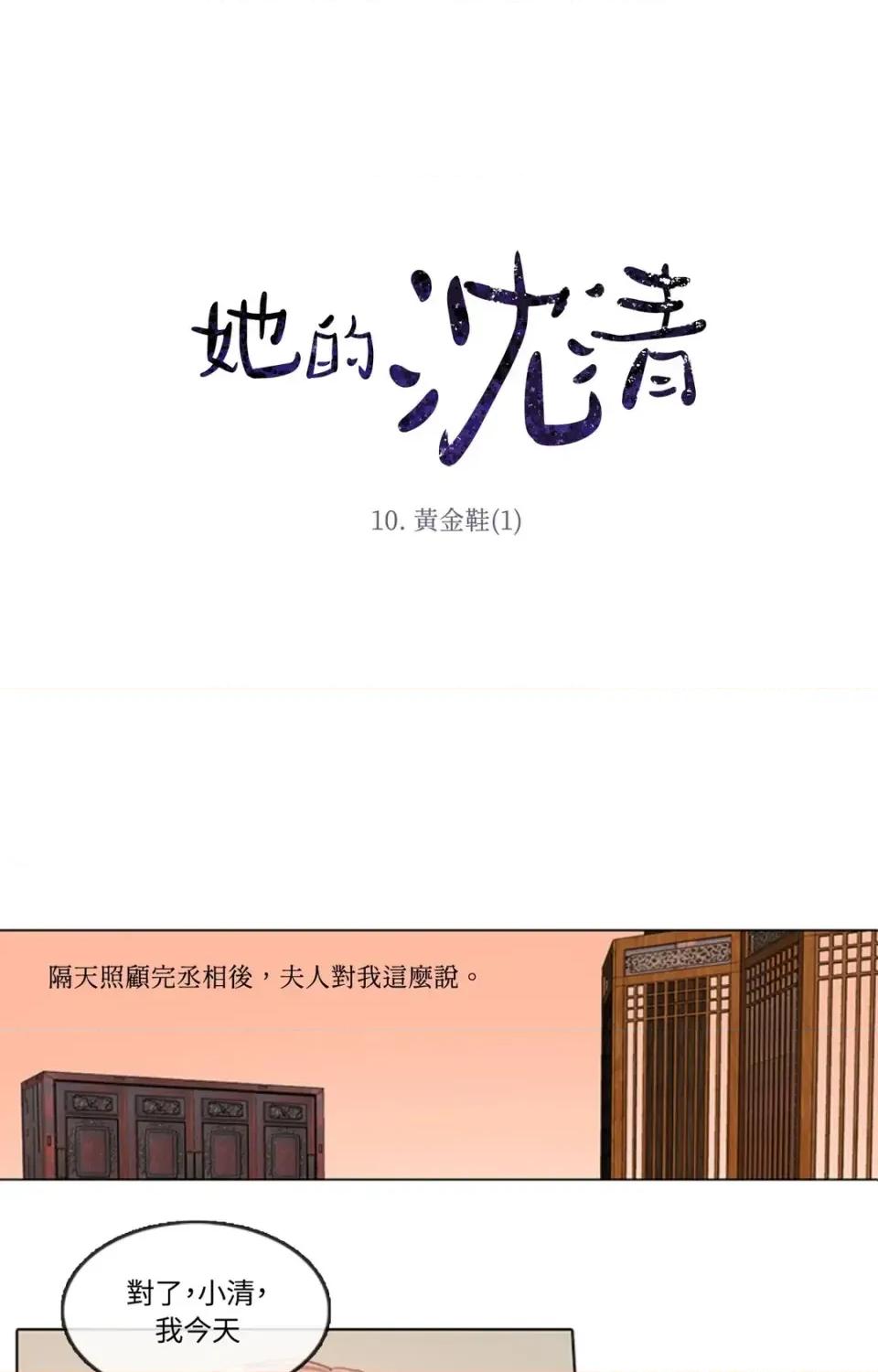 她的沈清 她的沈清-第10话 第1页