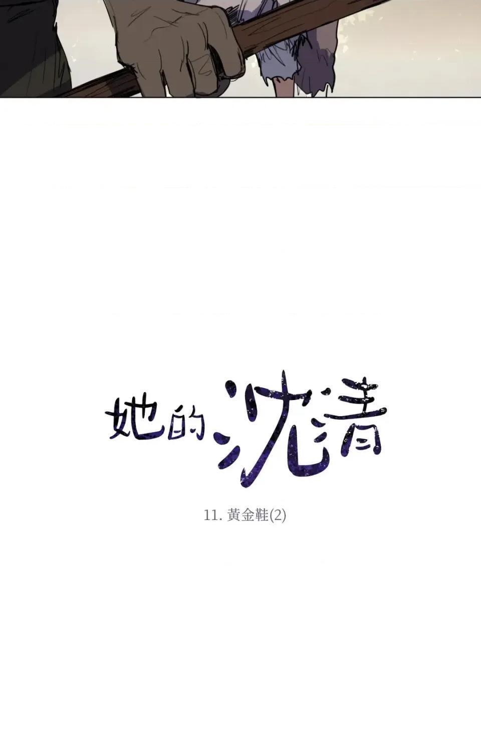 她的沈清 她的沈清-第11话 第3页