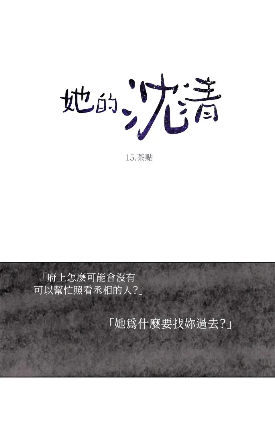 她的沈清 她的沈清-第15话 第1页