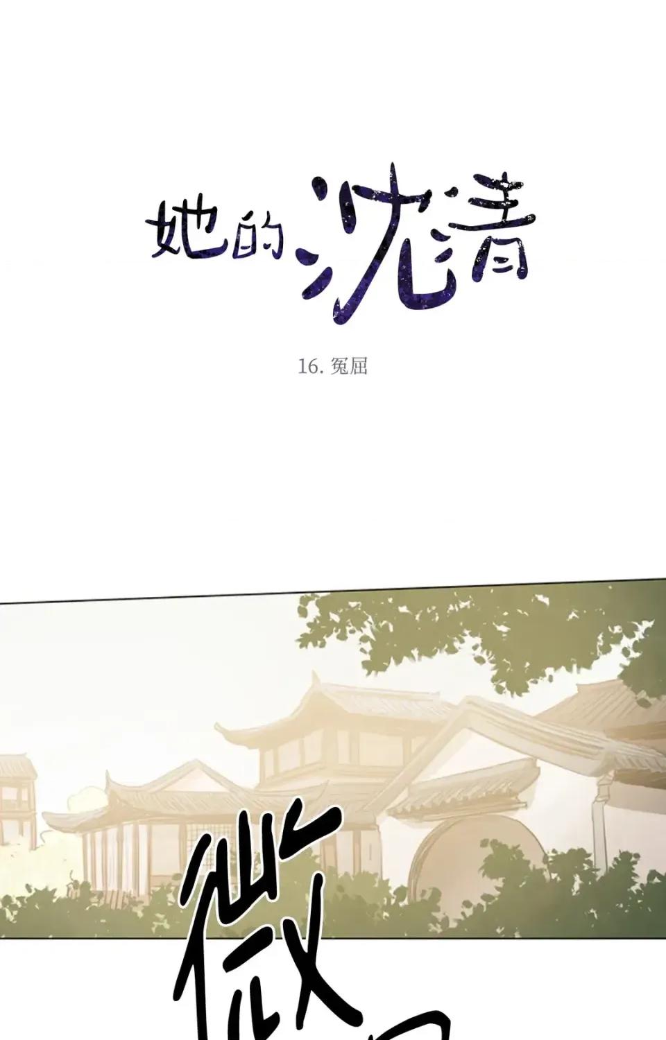 她的沈清 她的沈清-第16话 第1页