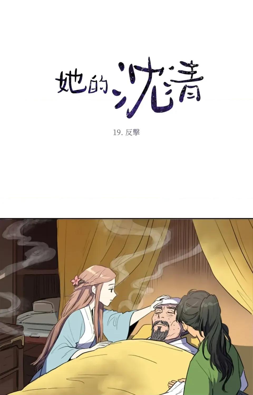 她的沈清 她的沈清-第19话 第1页