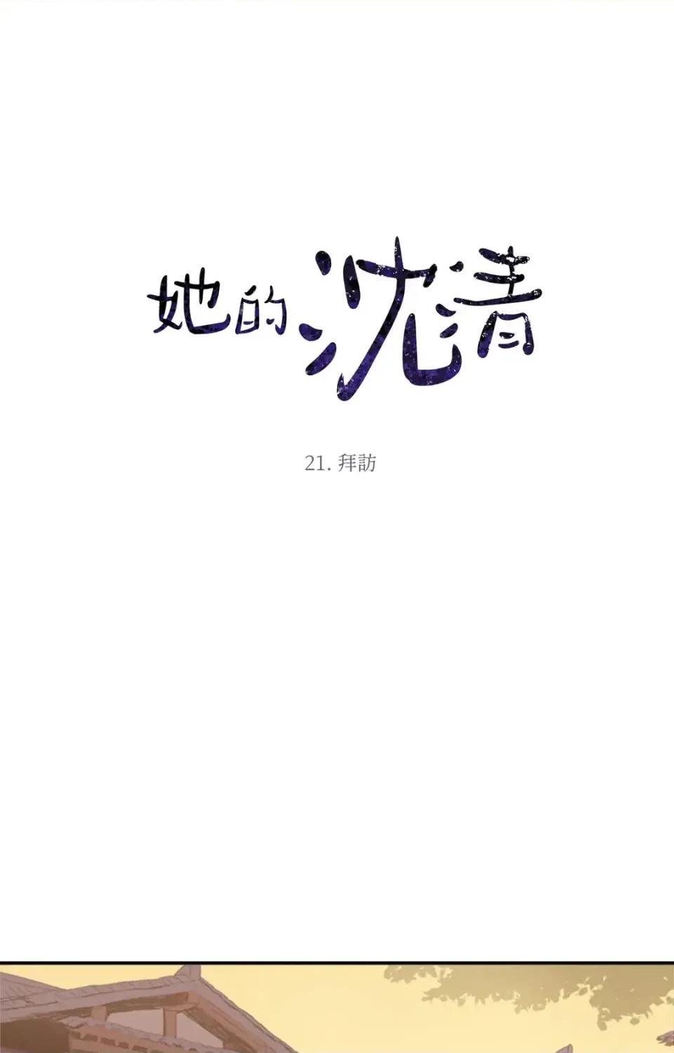 她的沈清 她的沈清-第21话 第7页