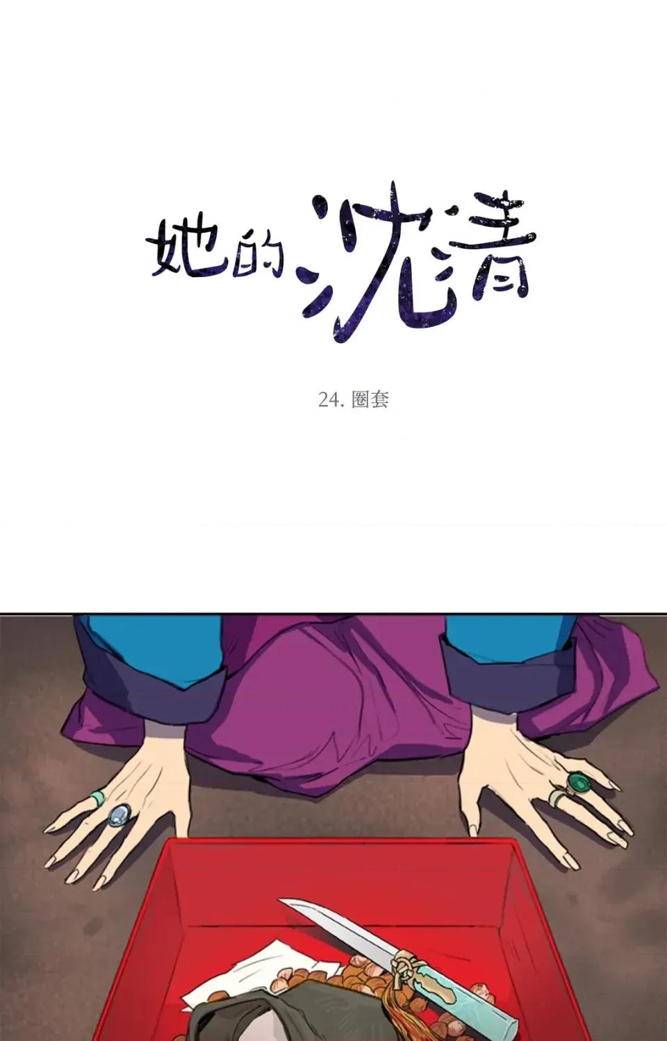 她的沈清 她的沈清-第24话 第1页