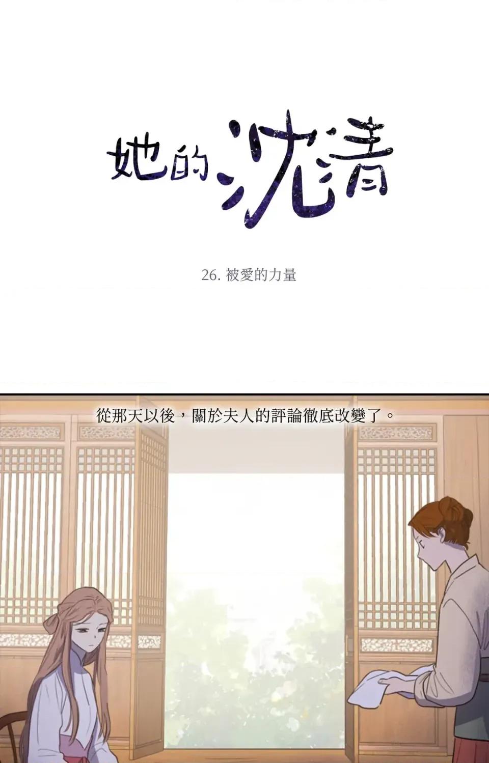 她的沈清 她的沈清-第26话 第1页