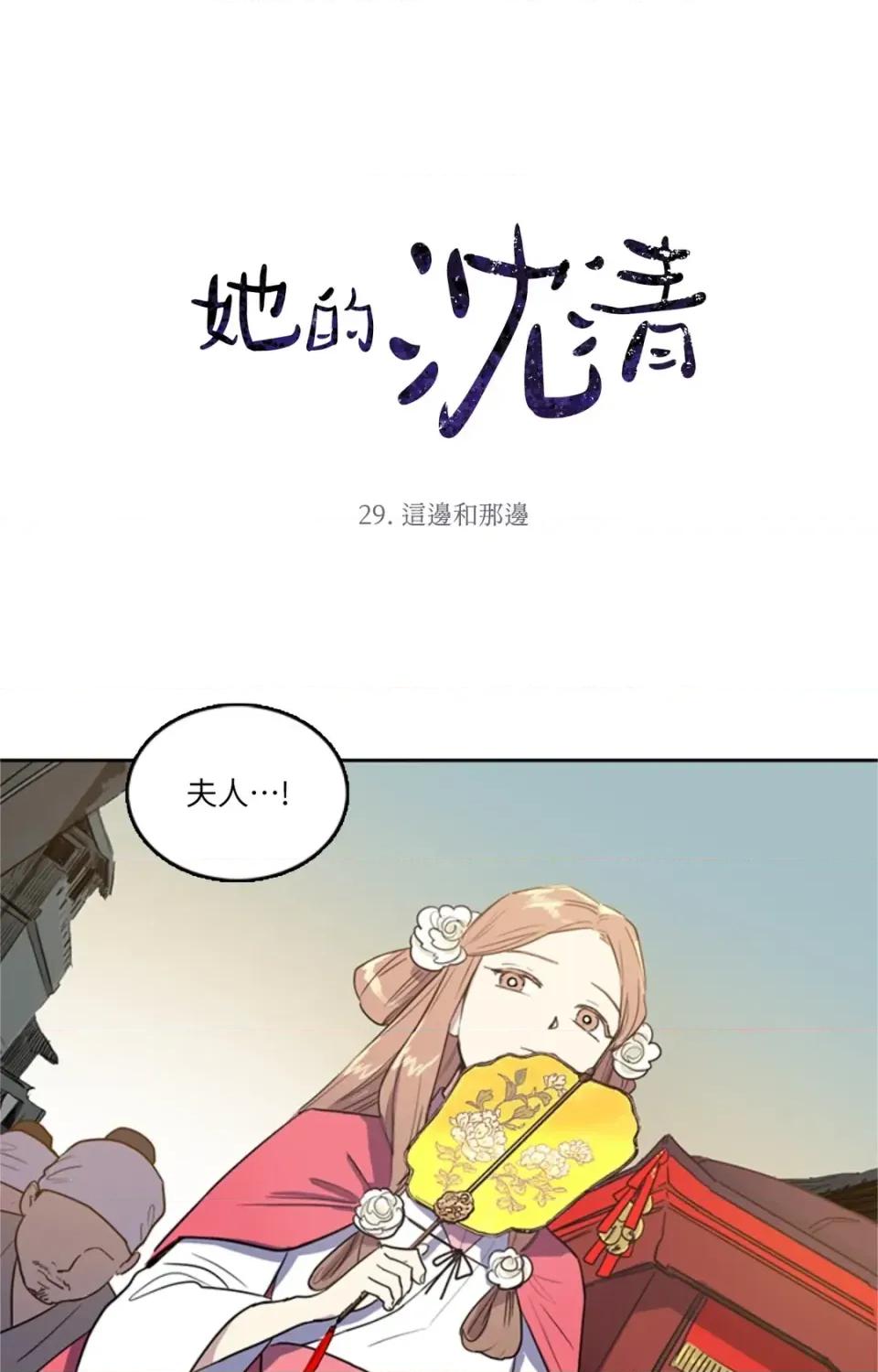 她的沈清 她的沈清-第29话 第1页