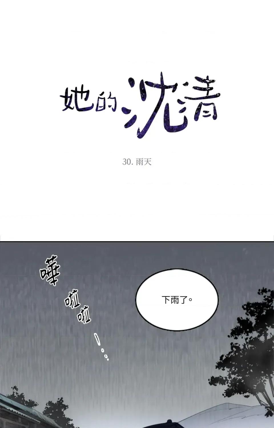 她的沈清 她的沈清-第30话 第1页
