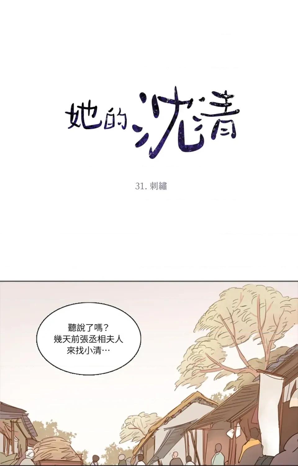 她的沈清 她的沈清-第31话 第1页