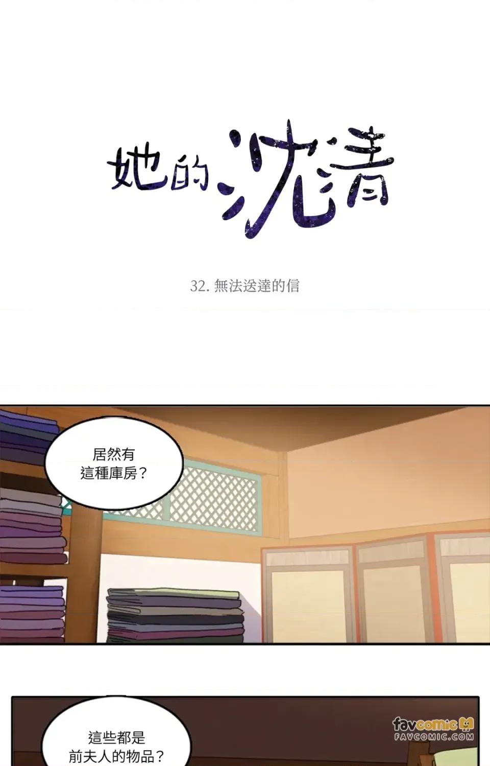 她的沈清 她的沈清-第32话 第1页
