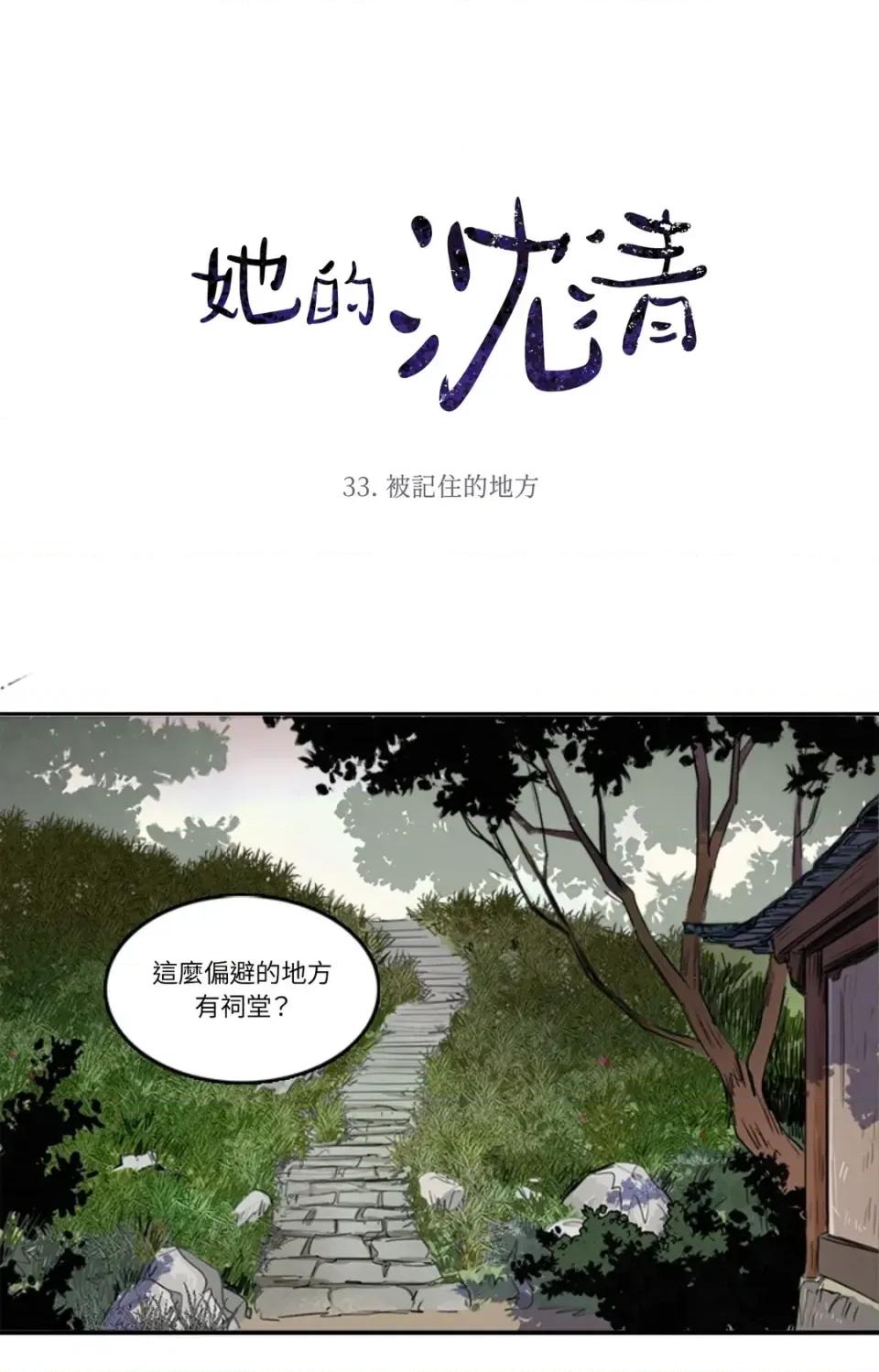 她的沈清 她的沈清-第33话 第1页