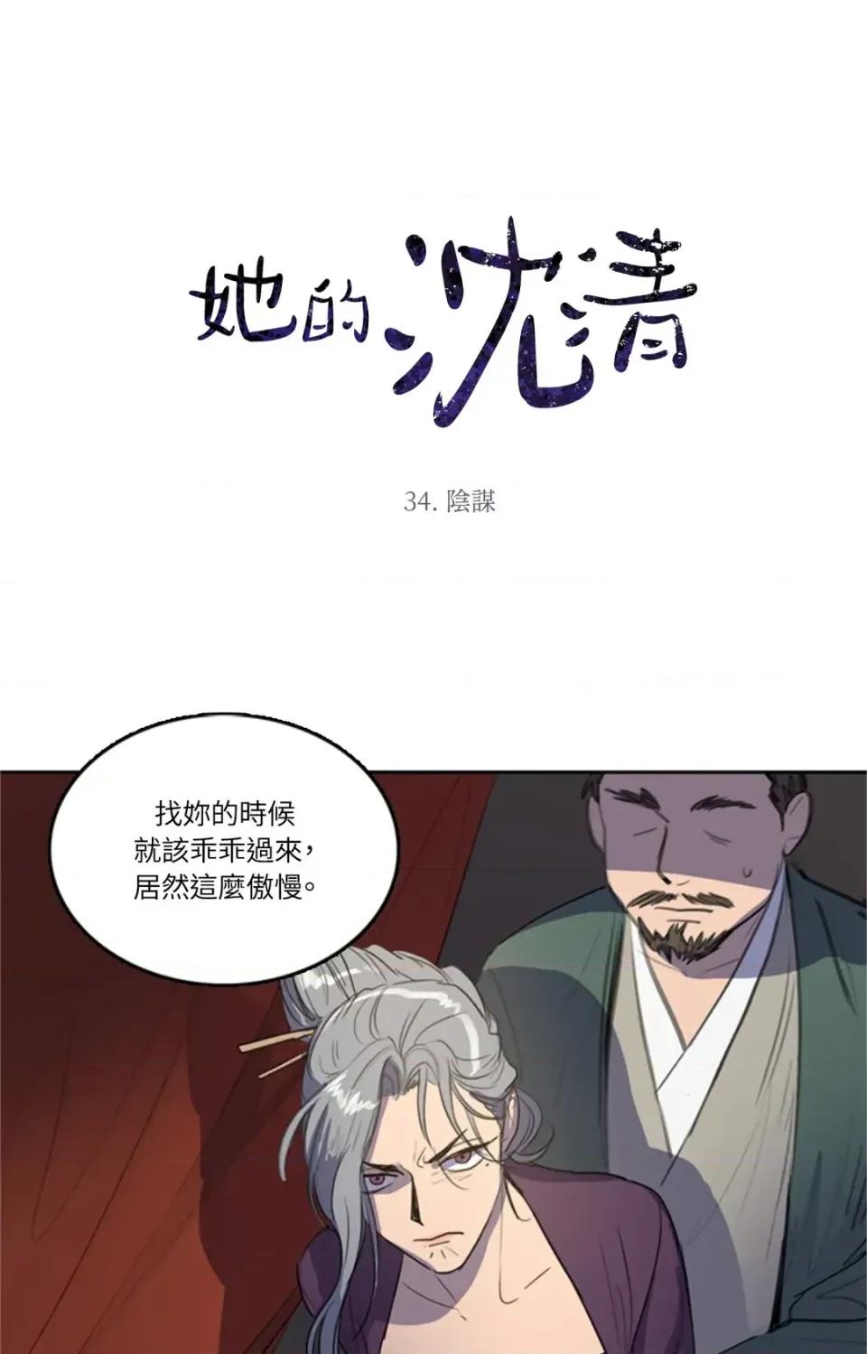 她的沈清 她的沈清-第34话 第1页