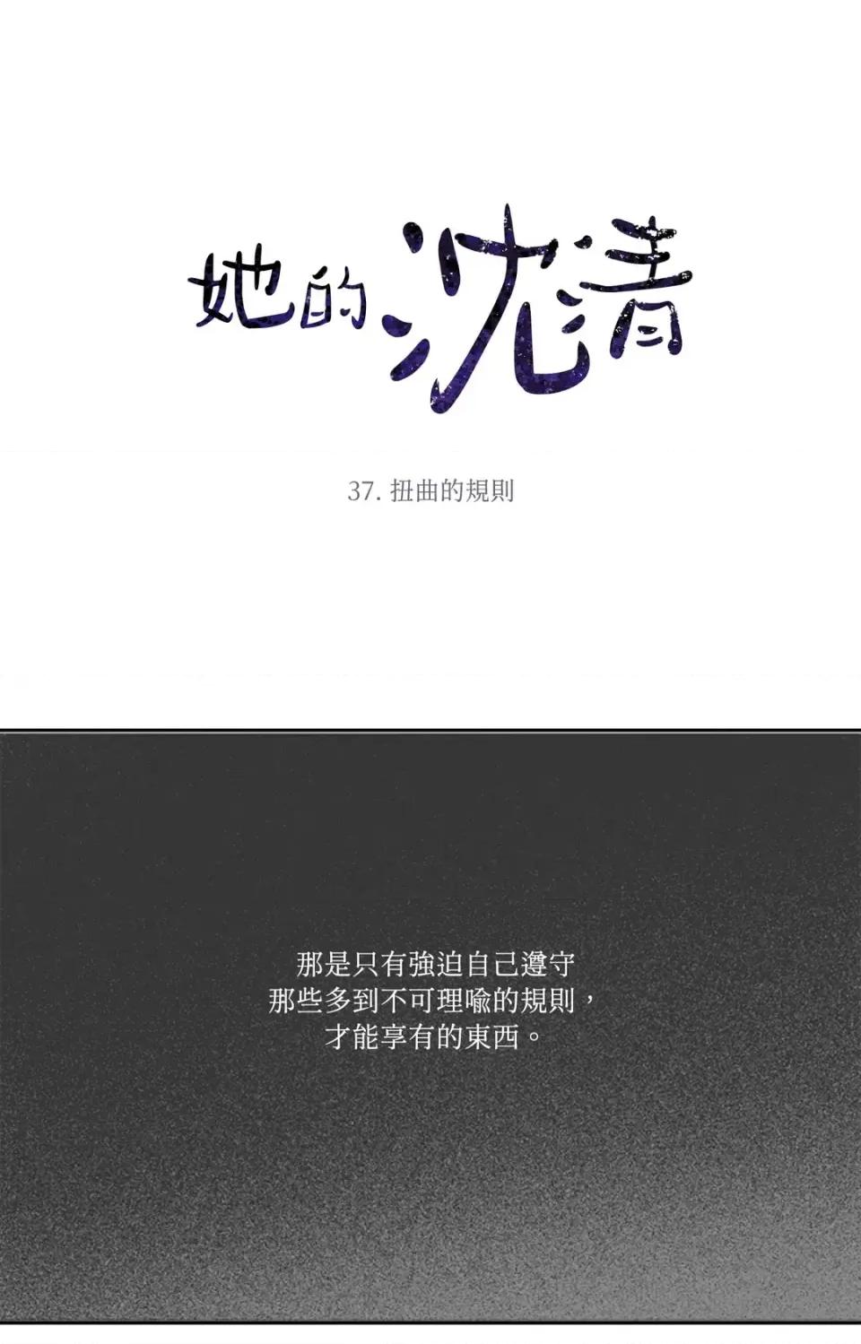 她的沈清 她的沈清-第37话 第1页