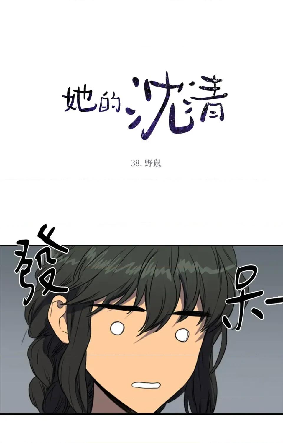 她的沈清 她的沈清-第38话 第1页