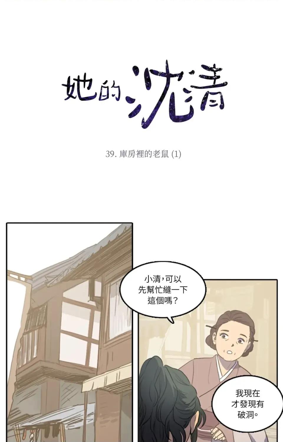 她的沈清 她的沈清-第39话 第1页