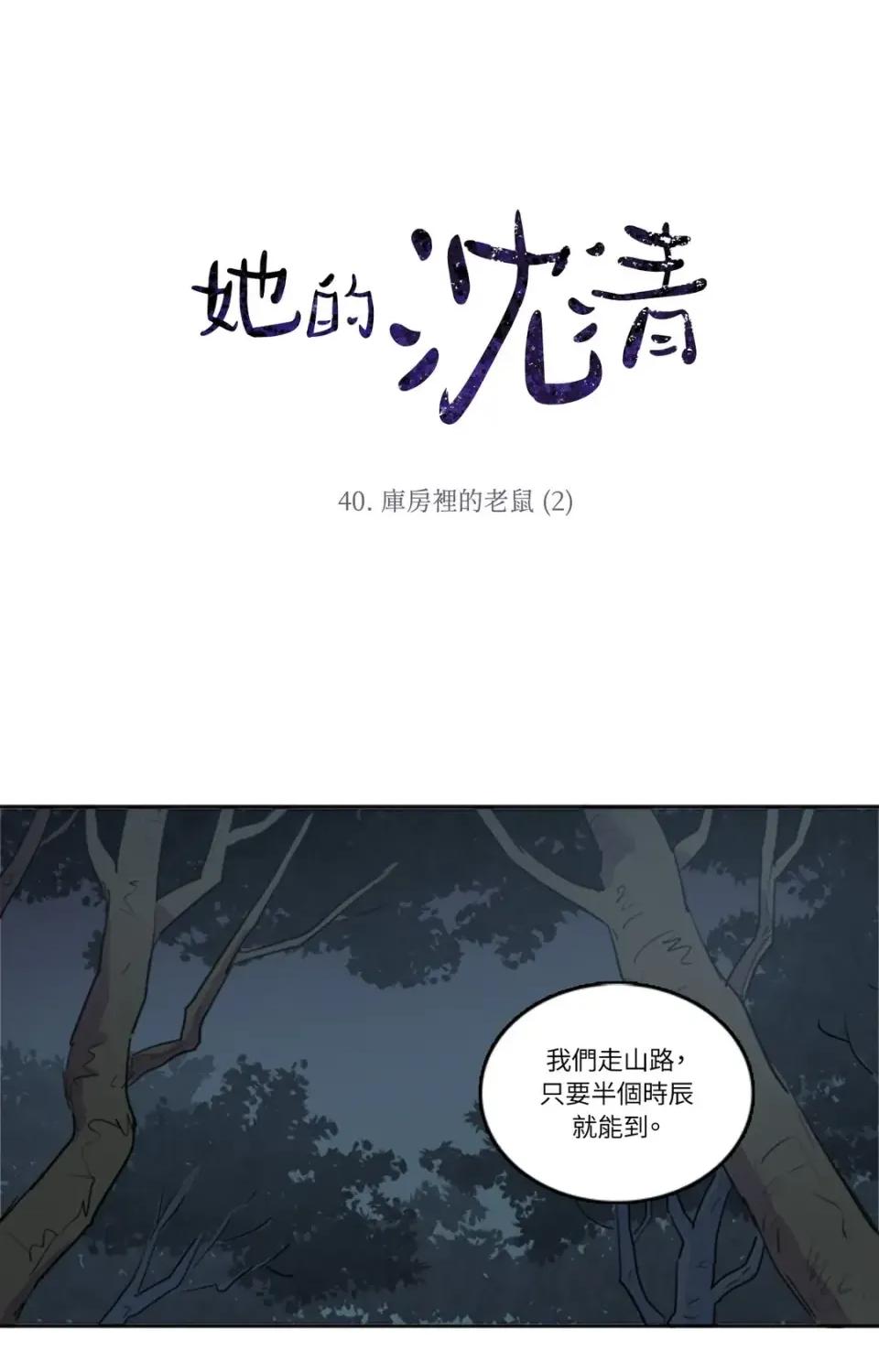 她的沈清 她的沈清-第40话 第1页