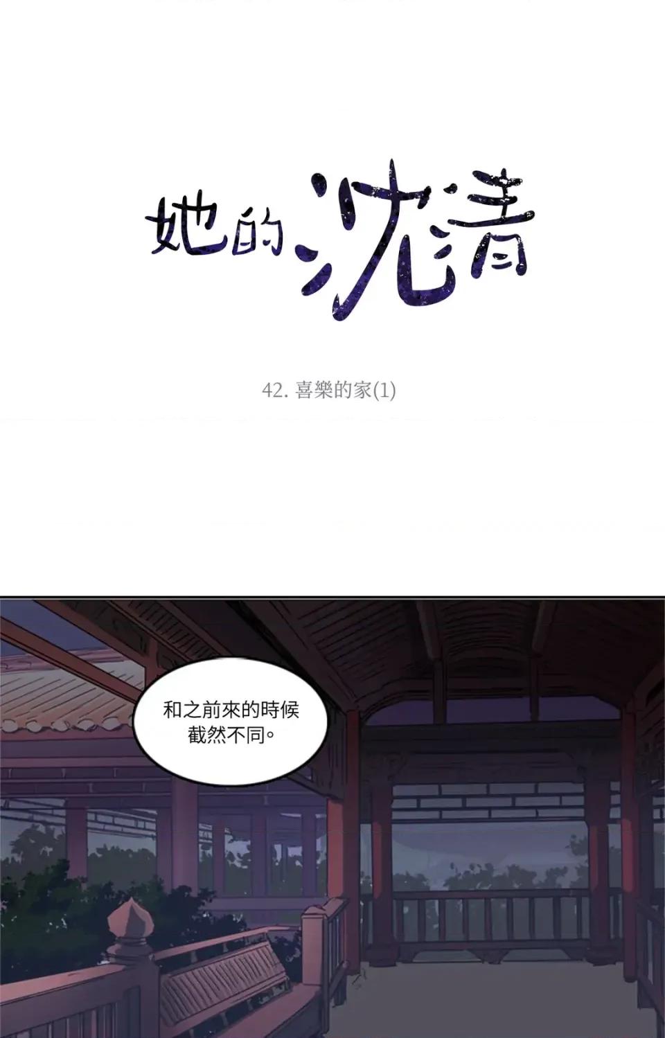 她的沈清 她的沈清-第42话 第1页