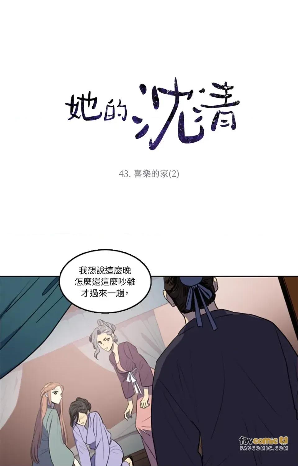 她的沈清 她的沈清-第43话 第1页