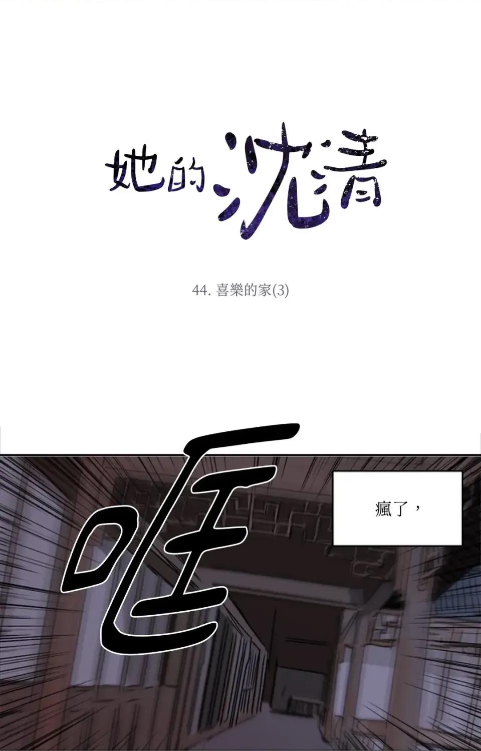 她的沈清 她的沈清-第44话 第1页