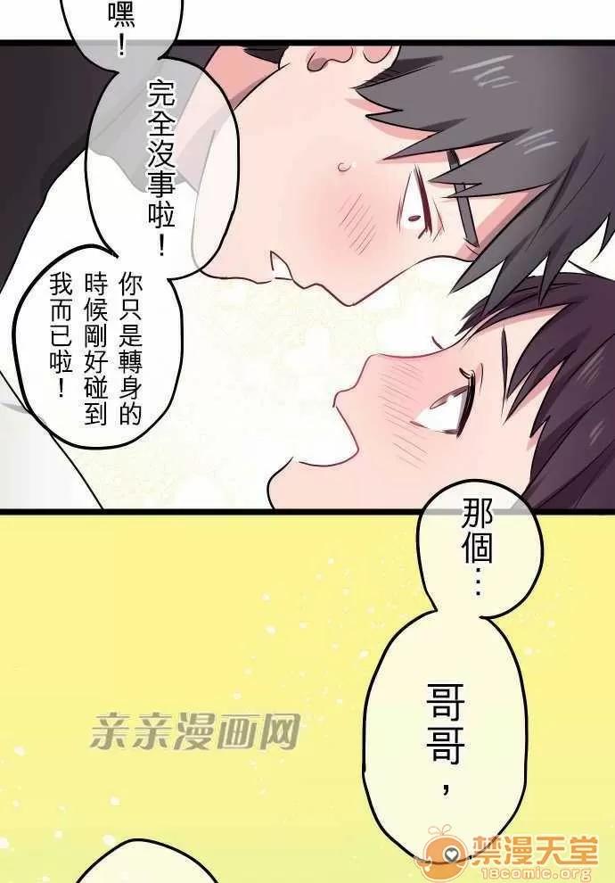 喜歡哥哥,怎麼辦 Chapter25 第34页