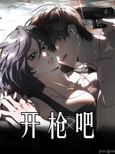 開槍吧
