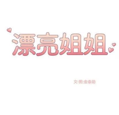 漂亮姐姐 漂亮姐姐 | 第4章 第13页