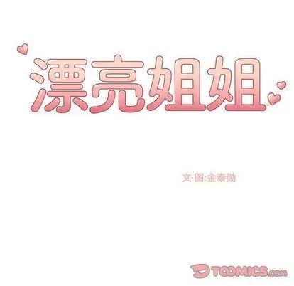 漂亮姐姐 漂亮姐姐 | 第8章 第46页