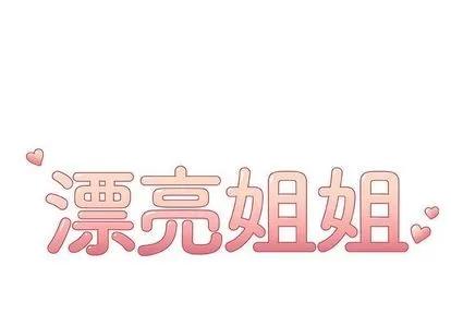漂亮姐姐 漂亮姐姐 | 第10章 第1页