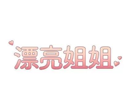 漂亮姐姐 漂亮姐姐 | 第22章 第1页