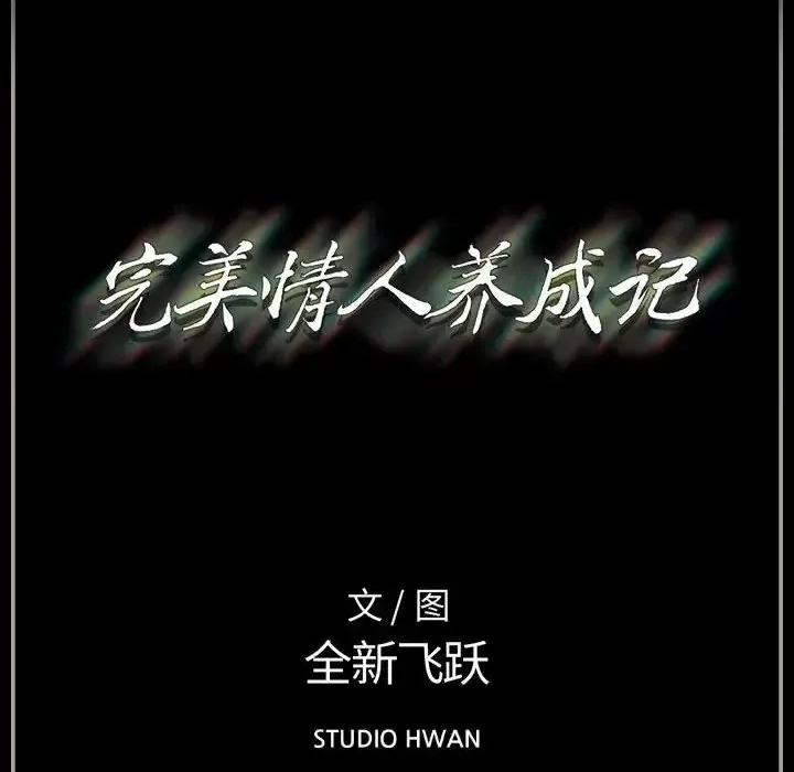 完美情人养成记 完美情人养成记-第 6 话 第174页