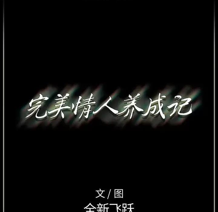 完美情人养成记 完美情人养成记-第 7 话 第167页