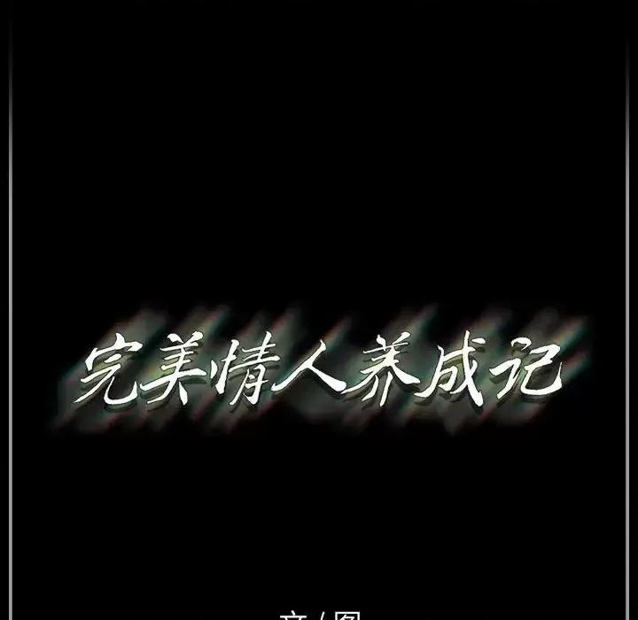 完美情人养成记 完美情人养成记-第 10 话 第139页