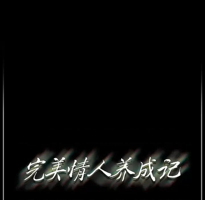 完美情人养成记 完美情人养成记-第 11 话 第171页