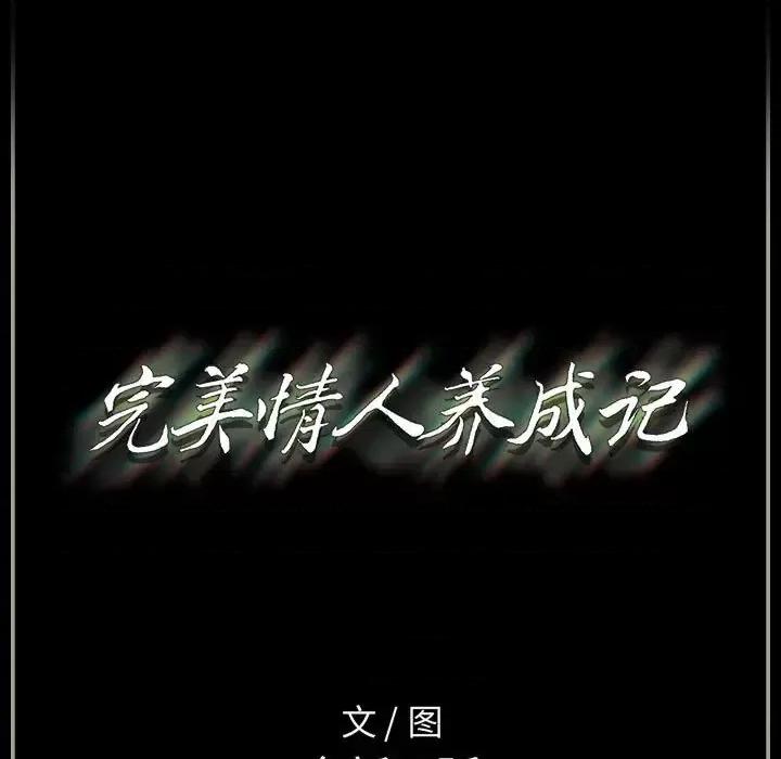 完美情人养成记 完美情人养成记-第 13 话 第182页